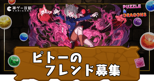 ピトーのフレンド募集