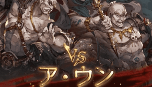 ア・ウンバナー