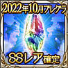 2022年10月ブレグラSSレア確定チケット