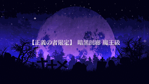 fgo-暗黒回廊 魔王級タイトル画