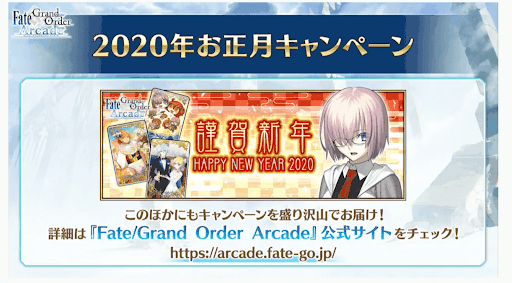fgo- お正月キャンペーン