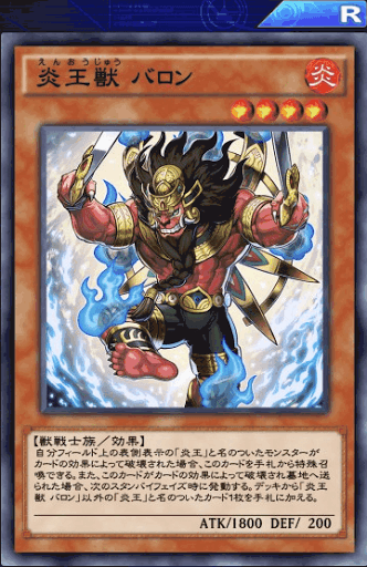 炎王獣バロン