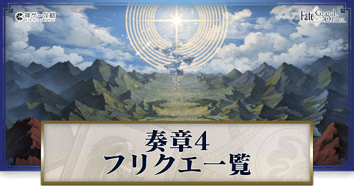 fgo-奏章4のフリークエスト
