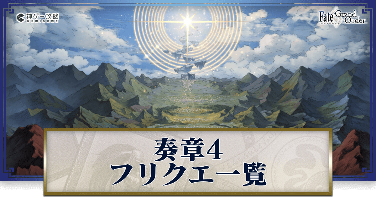 【FGO】奏章4フリクエ周回効率｜トリニティメタトロニオス - 神ゲー攻略