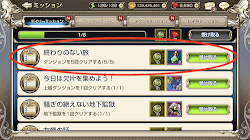 デイリーミッション