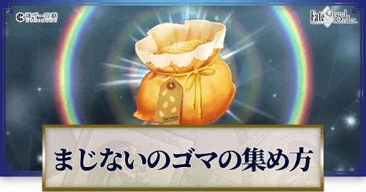 fgo-まじないのゴマ
