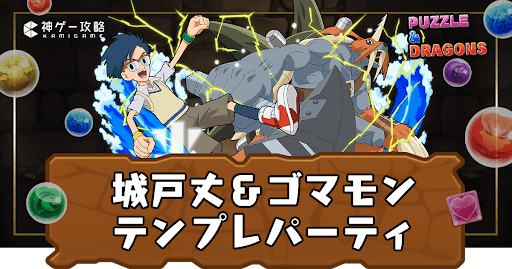 城戸丈＆ゴマモンパーティ