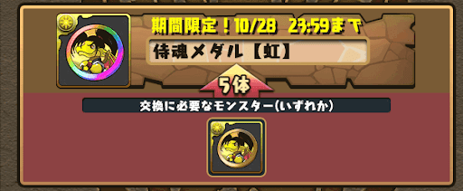 侍魂メダル　交換