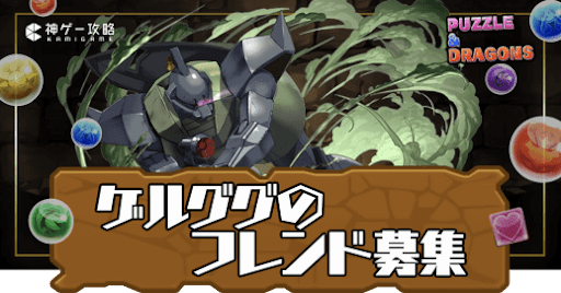 ゲルググ-フレンド募集