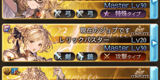 レリックバスター取得