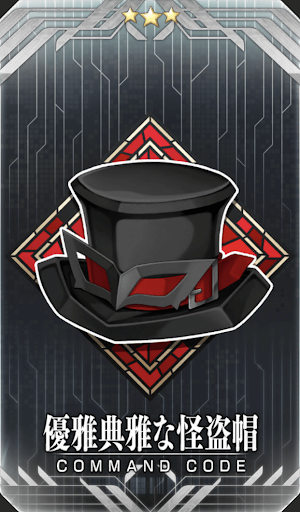 優雅典雅な怪盗帽