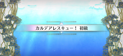 fgo-水怪クライシス_カルデアレスキュー！初級