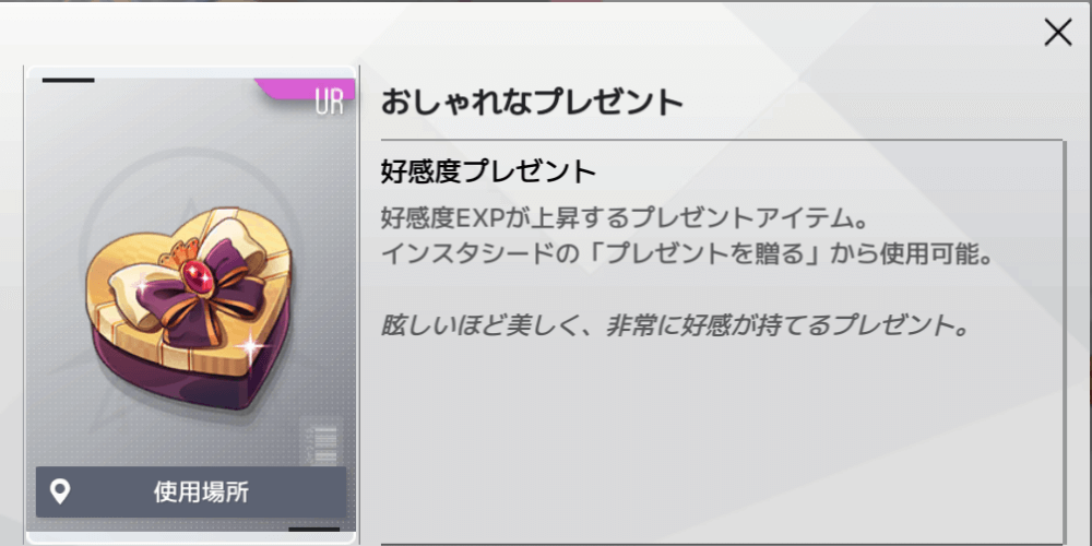 キャラの好感度上げに使うアイテム