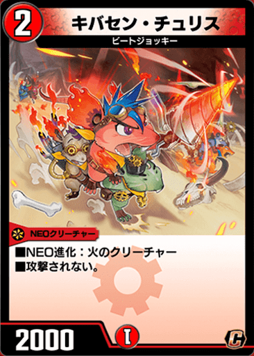 デュエプレ＿キバセン・チュリス