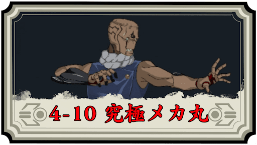 4-10 究極メカ丸