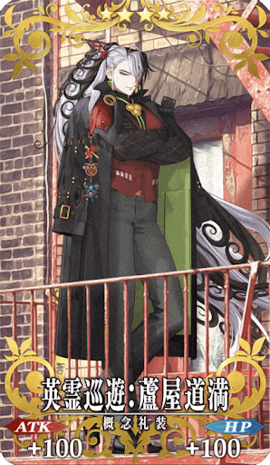 英霊巡遊：蘆屋道満