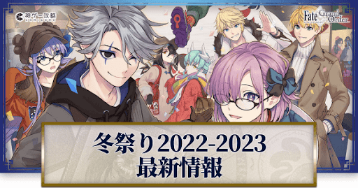 fgo-冬祭り-ウィンターパーティー
