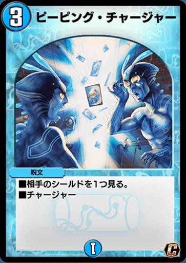 デュエプレ＿ピーピング・チャージャー