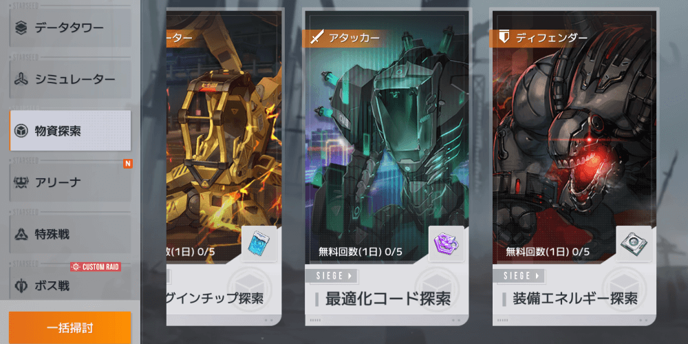 装備エネルギー探索