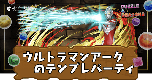 ウルトラマンアークパーティ