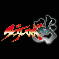 ゲッターロボ アーク