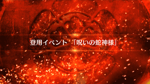 fgo-登用クエスト_呪いの蛇神様