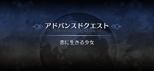 fgo-アドバンスドクエスト_恋に生きる少女