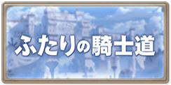 ふたりの騎士道