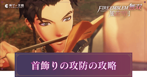 首飾りの攻防の攻略チャート