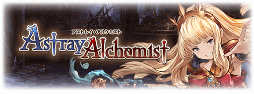 アストレイ・アルケミスト