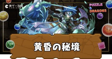 エディットモードコンテスト-黄昏の秘境