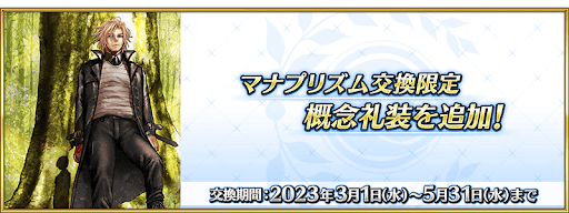 fgo-マナプリ礼装「カルデアの男」実装