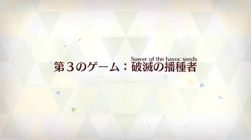 fgo-第3のゲーム_第3のゲーム