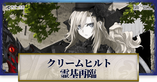 fgo-クリームヒルト