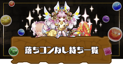 落ちコンなしスキル持ち一覧