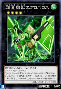 超量機獣エアロボロス