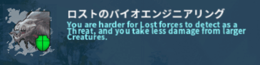 ロストのバイオエンジニアリング
