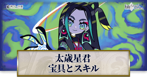 fgo-太歳星君の宝具・スキル性能と強化優先度