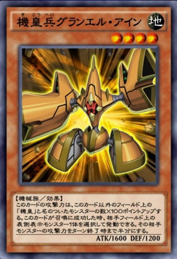 機皇兵グランエル・アイン