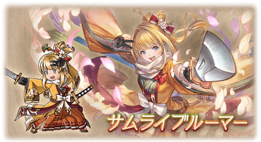 サムライブルーマー・ミリン