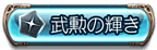 武勲の輝き