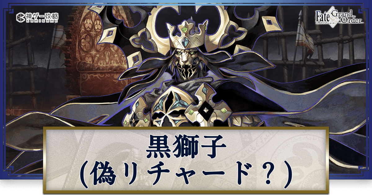fgo-黒獅子（アヴェンジャー）