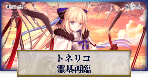 fgo-トネリコ再臨