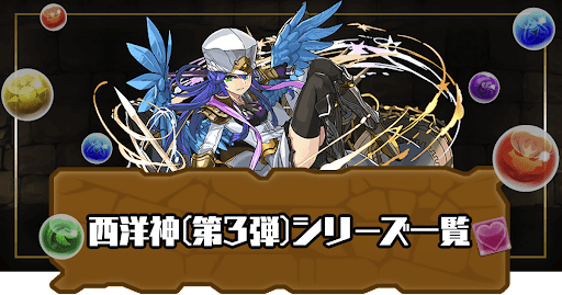 西洋神(第3弾)シリーズ一覧