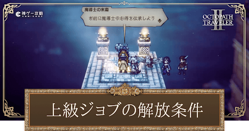上級ジョブの解放条件とボス攻略