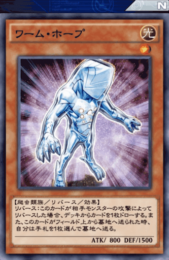 ワーム・ホープ