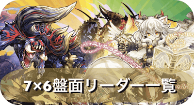 7×6盤面リーダー