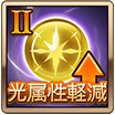 光属性軽減Ⅱ