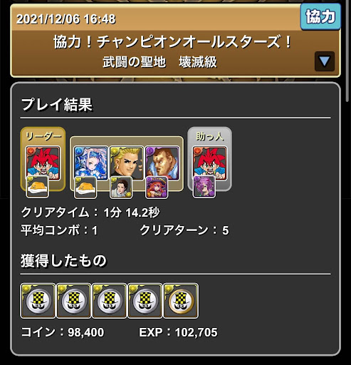 協力！チャンピオンオールスターズ！-速度重視周回パーティ