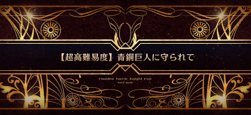 青銅巨人に守られて